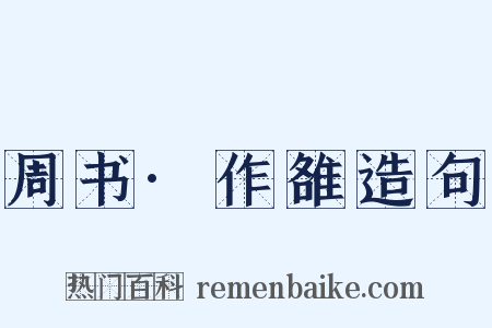 周书·作雒造句是什么意思的图片